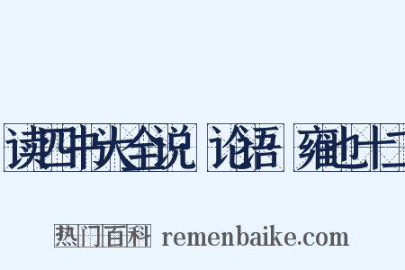 读四书大全说·论语·雍也十二是什么意思的图片